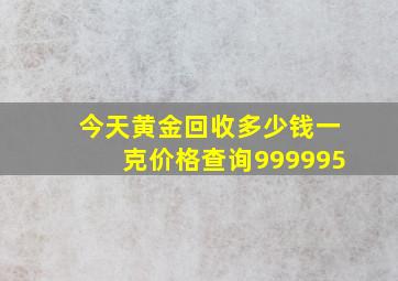 今天黄金回收多少钱一克价格查询999995