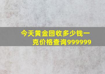 今天黄金回收多少钱一克价格查询999999