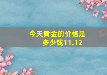 今天黄金的价格是多少钱11.12