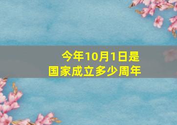 今年10月1日是国家成立多少周年