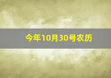 今年10月30号农历