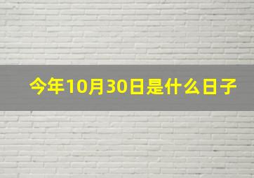 今年10月30日是什么日子