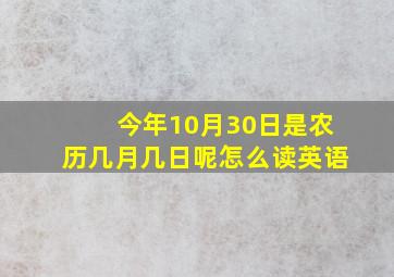 今年10月30日是农历几月几日呢怎么读英语