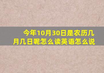 今年10月30日是农历几月几日呢怎么读英语怎么说