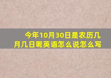 今年10月30日是农历几月几日呢英语怎么说怎么写