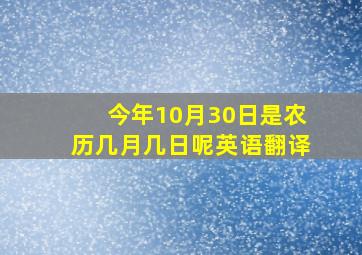 今年10月30日是农历几月几日呢英语翻译