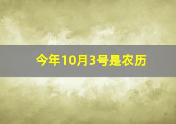 今年10月3号是农历