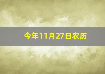 今年11月27日农历