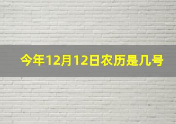 今年12月12日农历是几号