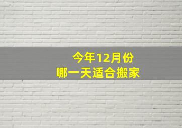 今年12月份哪一天适合搬家