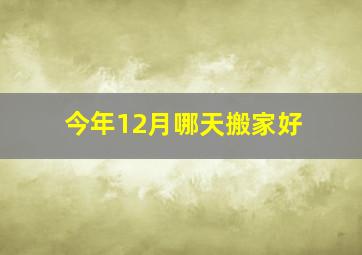 今年12月哪天搬家好