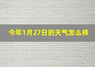 今年1月27日的天气怎么样