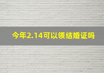 今年2.14可以领结婚证吗