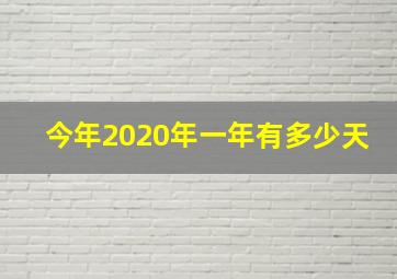 今年2020年一年有多少天