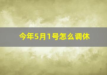 今年5月1号怎么调休