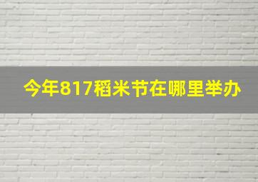 今年817稻米节在哪里举办