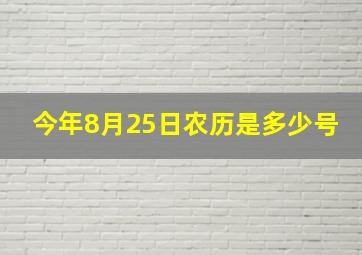 今年8月25日农历是多少号