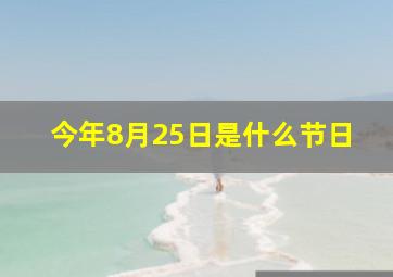 今年8月25日是什么节日