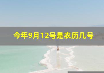 今年9月12号是农历几号