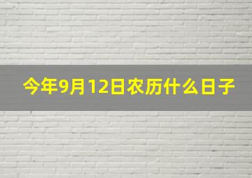 今年9月12日农历什么日子