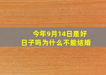 今年9月14日是好日子吗为什么不能结婚