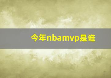 今年nbamvp是谁