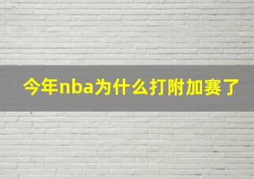 今年nba为什么打附加赛了