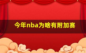 今年nba为啥有附加赛