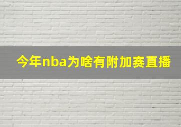 今年nba为啥有附加赛直播