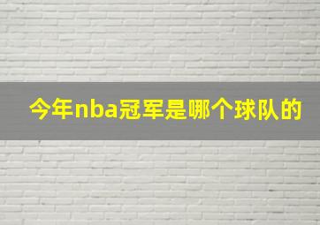 今年nba冠军是哪个球队的