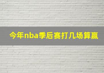 今年nba季后赛打几场算赢