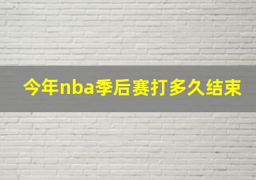 今年nba季后赛打多久结束