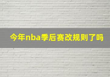 今年nba季后赛改规则了吗