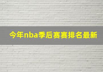 今年nba季后赛赛排名最新