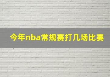 今年nba常规赛打几场比赛