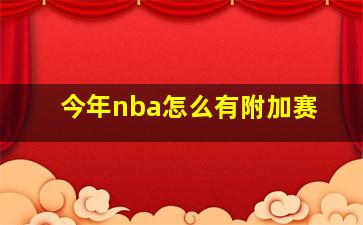 今年nba怎么有附加赛