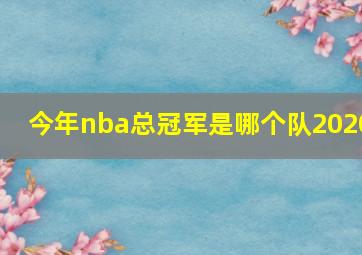 今年nba总冠军是哪个队2020