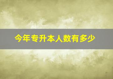 今年专升本人数有多少