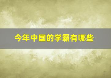 今年中国的学霸有哪些