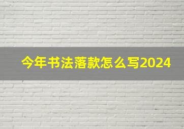 今年书法落款怎么写2024