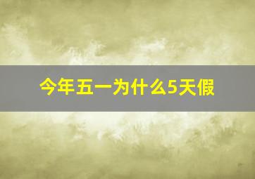 今年五一为什么5天假