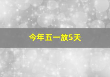 今年五一放5天