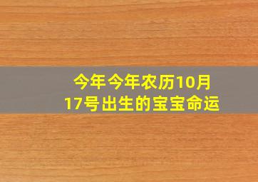 今年今年农历10月17号出生的宝宝命运