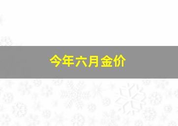 今年六月金价