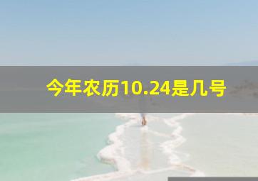 今年农历10.24是几号