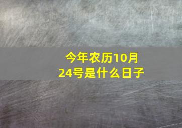 今年农历10月24号是什么日子