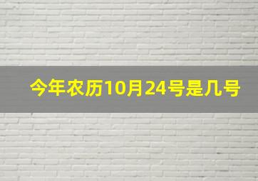 今年农历10月24号是几号