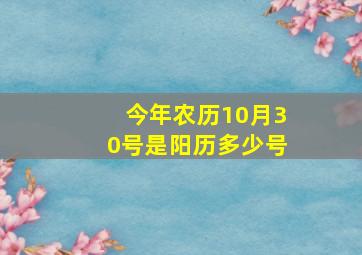 今年农历10月30号是阳历多少号