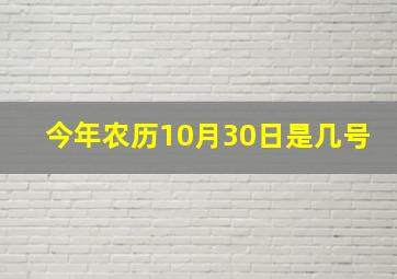 今年农历10月30日是几号