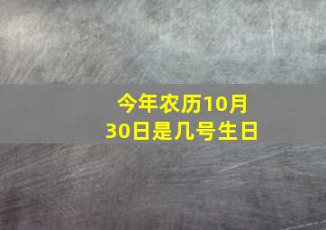 今年农历10月30日是几号生日